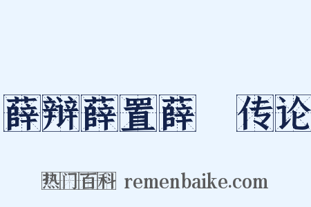 薛辩薛置薛憕传论是什么意思的图片